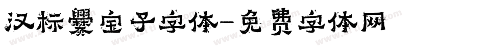 汉标爨宝子字体字体转换