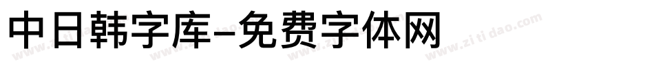 中日韩字库字体转换