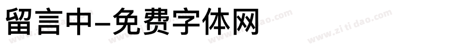 留言中字体转换