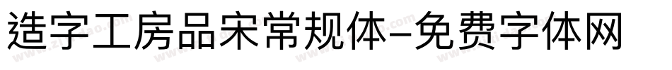 造字工房品宋常规体字体转换