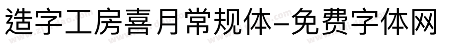 造字工房喜月常规体字体转换