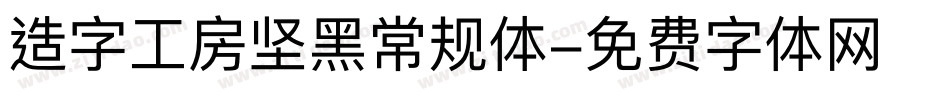 造字工房坚黑常规体字体转换