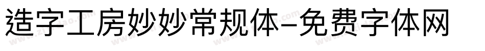 造字工房妙妙常规体字体转换