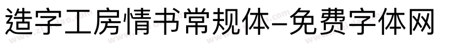 造字工房情书常规体字体转换