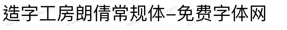 造字工房朗倩常规体字体转换