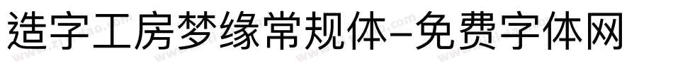 造字工房梦缘常规体字体转换