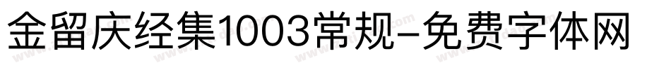 金留庆经集1003常规字体转换