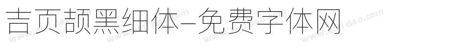 吉页颉黑细体字体转换