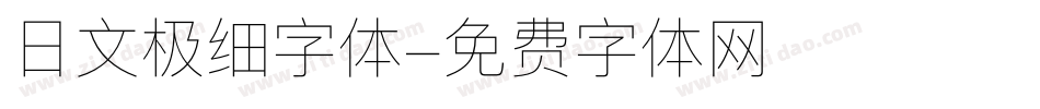 日文极细字体字体转换