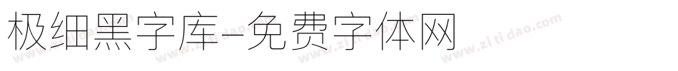 极细黑字库字体转换