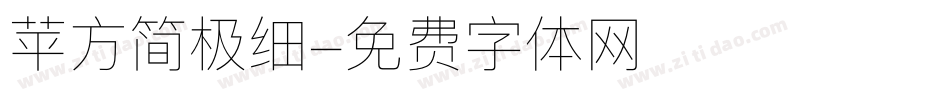 苹方简极细字体转换