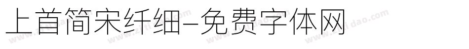 上首简宋纤细字体转换