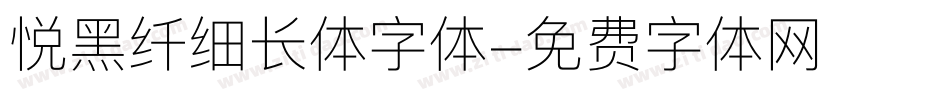 悦黑纤细长体字体字体转换