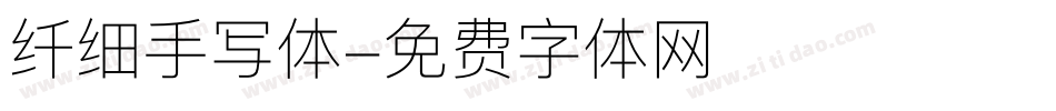 纤细手写体字体转换