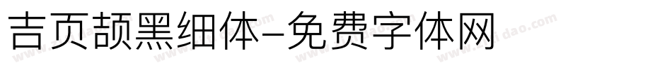 吉页颉黑细体字体转换