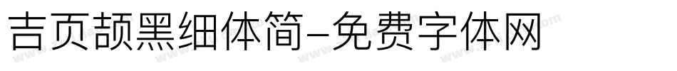 吉页颉黑细体简字体转换