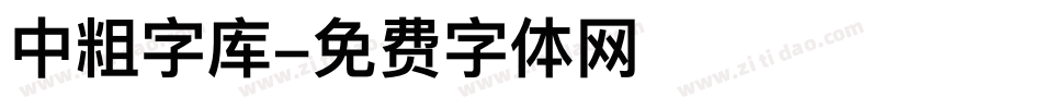 中粗字库字体转换