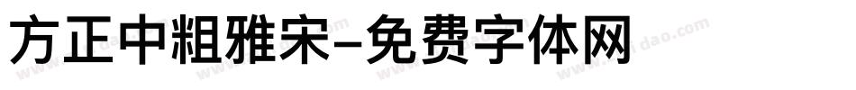 方正中粗雅宋字体转换