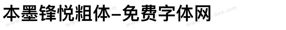 本墨锋悦粗体字体转换