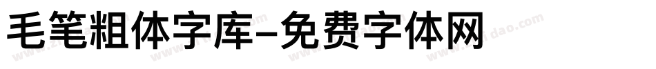 毛笔粗体字库字体转换