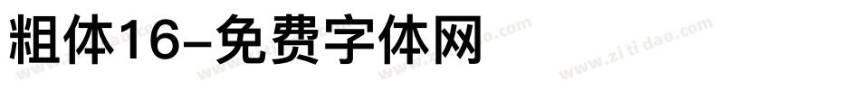 粗体16字体转换