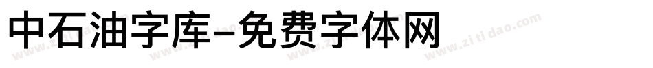 中石油字库字体转换