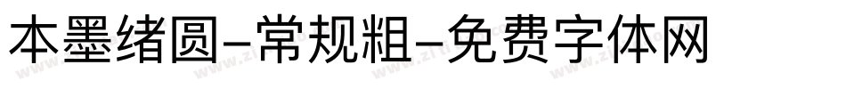 本墨绪圆-常规粗字体转换