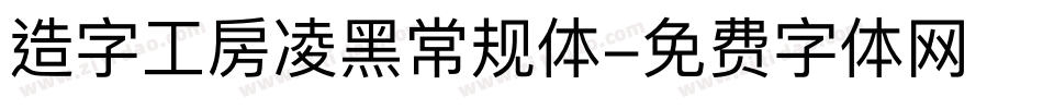 造字工房凌黑常规体字体转换