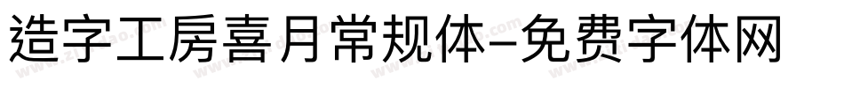 造字工房喜月常规体字体转换