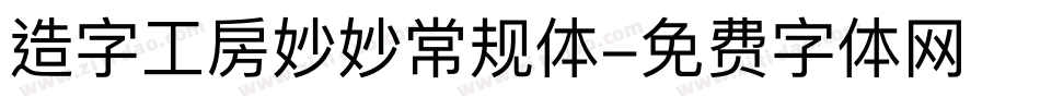 造字工房妙妙常规体字体转换