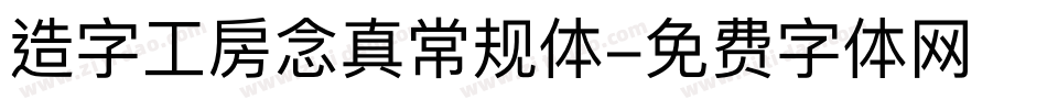 造字工房念真常规体字体转换