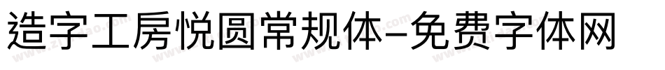 造字工房悦圆常规体字体转换