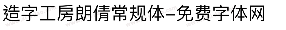 造字工房朗倩常规体字体转换