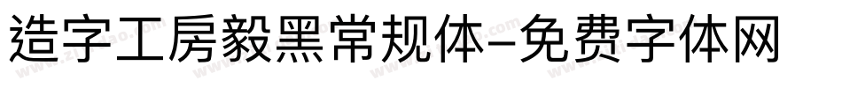 造字工房毅黑常规体字体转换