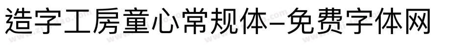 造字工房童心常规体字体转换