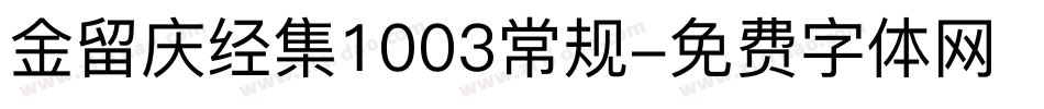 金留庆经集1003常规字体转换