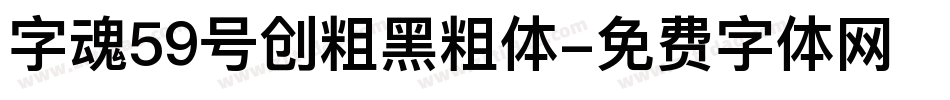 字魂59号创粗黑粗体字体转换