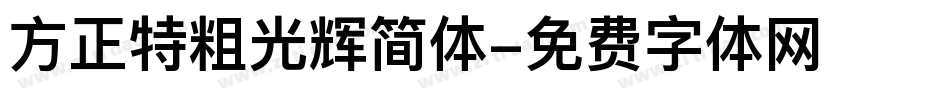 方正特粗光辉简体字体转换