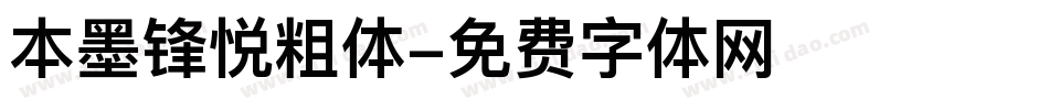 本墨锋悦粗体字体转换