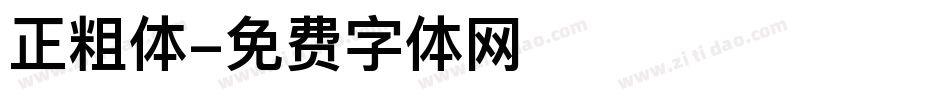 正粗体字体转换