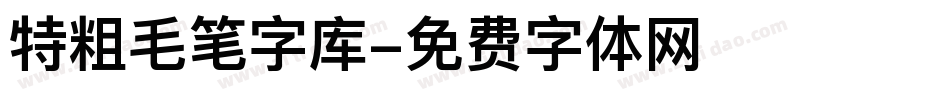 特粗毛笔字库字体转换