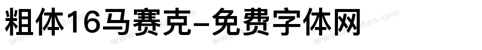 粗体16马赛克字体转换