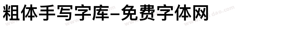 粗体手写字库字体转换