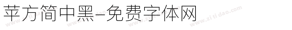 苹方简中黑字体转换