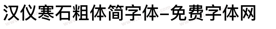 汉仪寒石粗体简字体字体转换