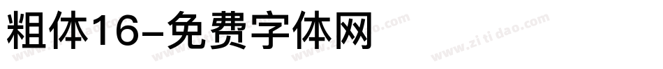 粗体16字体转换