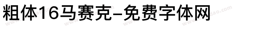 粗体16马赛克字体转换