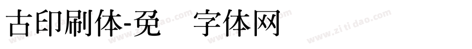 古印刷体字体转换