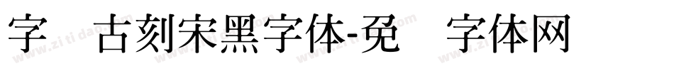 字悦古刻宋黑字体字体转换