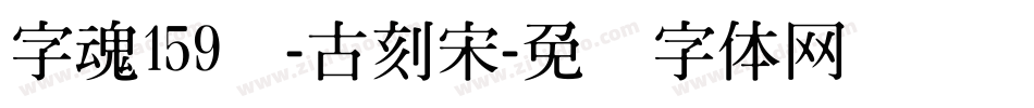 字魂159号-古刻宋字体转换